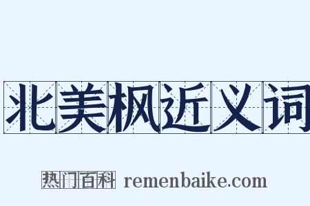 北美枫近义词是什么意思的图片